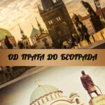 Од Прага до Београд