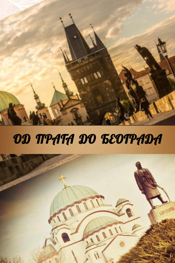 Од Прага до Београд