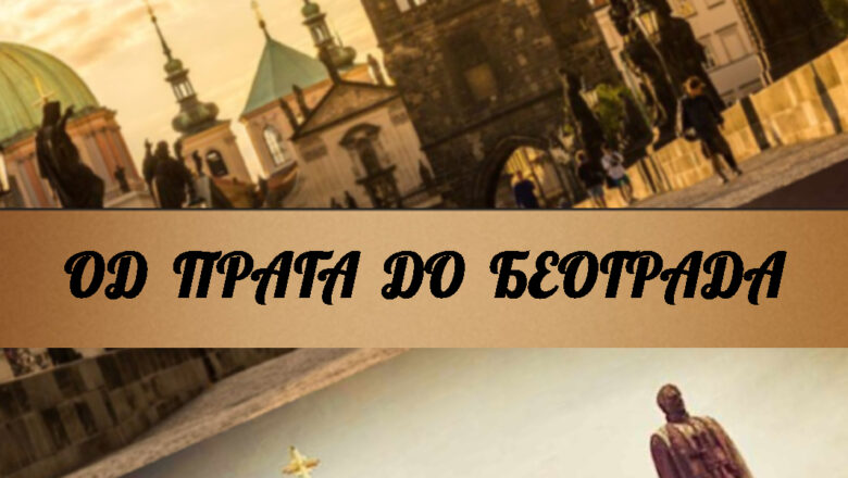 Од Прага до Београд